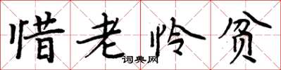 周炳元惜老怜贫楷书怎么写