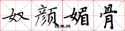 周炳元奴颜媚骨楷书怎么写