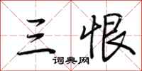 荆霄鹏三恨行书怎么写
