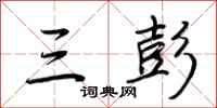 荆霄鹏三彭行书怎么写