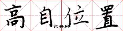 周炳元高自位置楷书怎么写