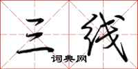 荆霄鹏三线行书怎么写