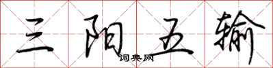 荆霄鹏三阳五输行书怎么写
