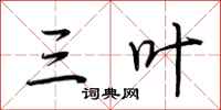 荆霄鹏三叶行书怎么写