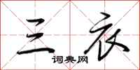 荆霄鹏三衣行书怎么写