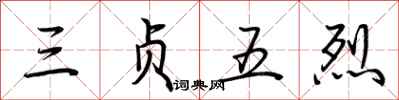 荆霄鹏三贞五烈行书怎么写