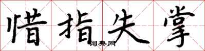 周炳元惜指失掌楷书怎么写