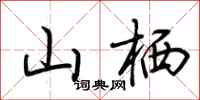 荆霄鹏山栖行书怎么写