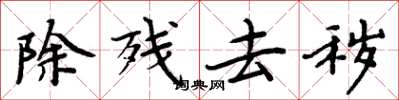 周炳元除残去秽楷书怎么写