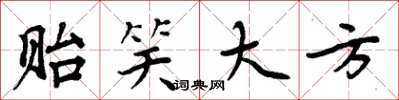 周炳元贻笑大方楷书怎么写
