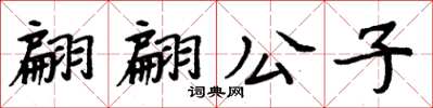 周炳元翩翩公子楷书怎么写