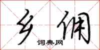 荆霄鹏乡佣行书怎么写