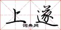 荆霄鹏上遂行书怎么写