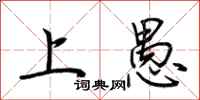 荆霄鹏上愚行书怎么写