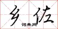 荆霄鹏乡佐行书怎么写
