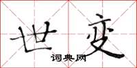 黄华生世变楷书怎么写