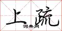 荆霄鹏上疏行书怎么写