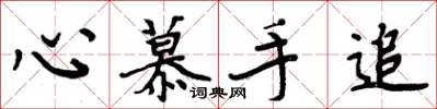 周炳元心慕手追楷书怎么写