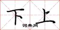 荆霄鹏下上行书怎么写