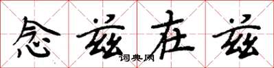 周炳元念兹在兹楷书怎么写