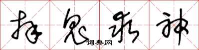 王冬龄拜鬼求神草书怎么写