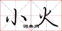 荆霄鹏小火行书怎么写