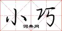 荆霄鹏小巧行书怎么写