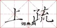 黄华生上疏楷书怎么写