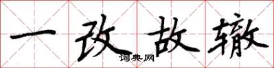 周炳元一改故辙楷书怎么写