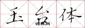 黄华生玉台体楷书怎么写