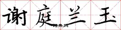 周炳元谢庭兰玉楷书怎么写
