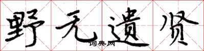 周炳元野无遗贤楷书怎么写