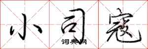 荆霄鹏小司寇行书怎么写