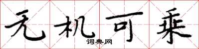 周炳元无机可乘楷书怎么写