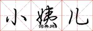 荆霄鹏小姨儿行书怎么写