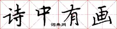 周炳元诗中有画楷书怎么写