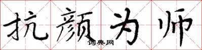 周炳元抗颜为师楷书怎么写