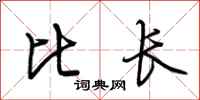 荆霄鹏比长行书怎么写