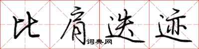 荆霄鹏比肩迭迹行书怎么写