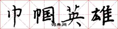周炳元巾帼英雄楷书怎么写