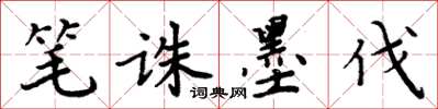 周炳元笔诛墨伐楷书怎么写