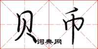 荆霄鹏贝币行书怎么写