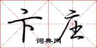 荆霄鹏卞庄行书怎么写