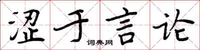 周炳元涩于言论楷书怎么写