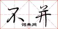 荆霄鹏不并行书怎么写