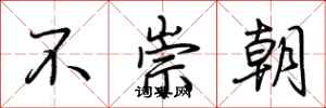 荆霄鹏不崇朝行书怎么写