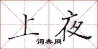 黄华生上夜楷书怎么写