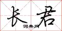 荆霄鹏长君行书怎么写