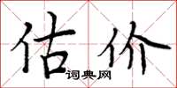 周炳元估价楷书怎么写