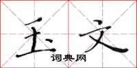 黄华生玉文楷书怎么写